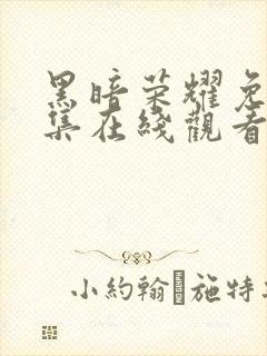 黑暗荣耀免费全集在线观看