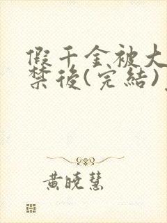 假千金被大哥囚禁后(完结)免费阅读