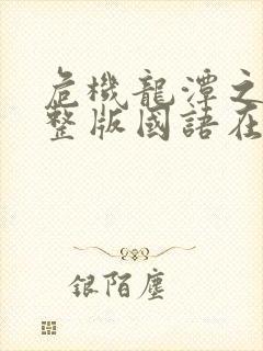 危机龙潭之战完整版国语在线观看