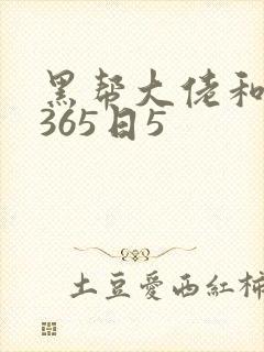 黑帮大佬和我的365日5