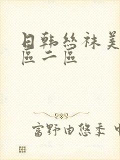 日韩丝袜美脚一区二区