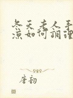 冬天老人手脚冰凉如何调理