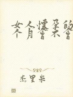 女人怀孕的第一个月会不会来月经