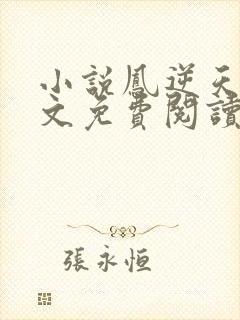 小说凤逆天下全文免费阅读