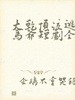 大乾顶流逃婚驸马爷短剧全集封面