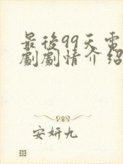 最后99天电视剧剧情介绍