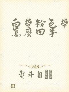 白带粉色带血丝怎么回事