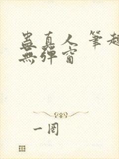 蛊真人 笔趣阁无弹窗