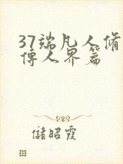 37端凡人修仙传人界篇