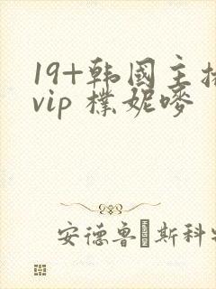 19+韩国主播vip 朴妮唛