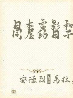 日本电影和嫂子同屋的日子