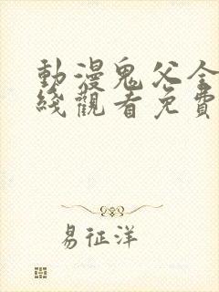 动漫鬼父全集在线观看免费封面