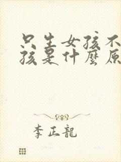 只生女孩不生男孩是什么原因封面