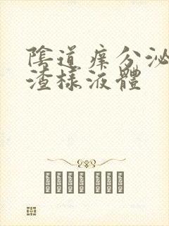 阴道痒分泌豆腐渣样液体