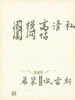 国模高清私拍套图网站封面