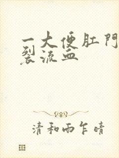 一大便肛门就撕裂流血