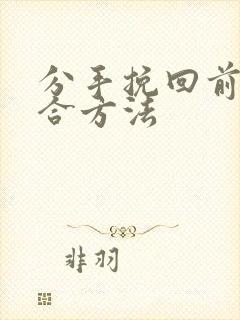 分手挽回前任复合方法封面