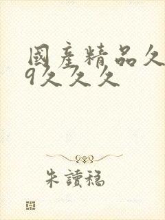 国产精品久久99久久久