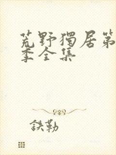 荒野独居第13季全集