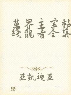 万界主宰动漫在线观看全集免费播放