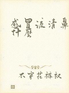 感冒流清鼻涕是什么