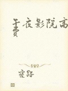 午夜影院高清免费