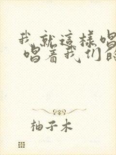 我就这样唱起来 唱着我们的笑