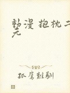 动漫 抱枕二次元