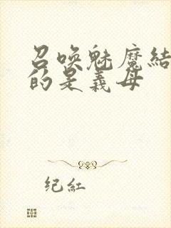 召唤魅魔结果来的是义母