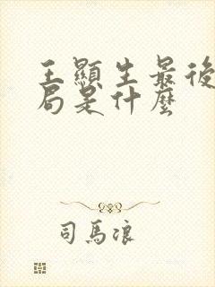 王显生最后的结局是什么