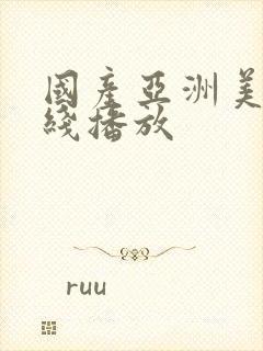 国产亚洲美女在线播放