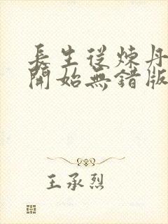 长生从炼丹宗师开始无错版封面