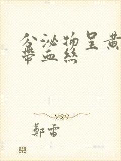 分泌物呈黄绿色带血丝