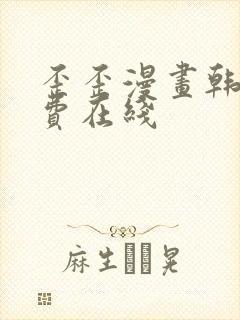 歪歪漫画韩漫免费在线