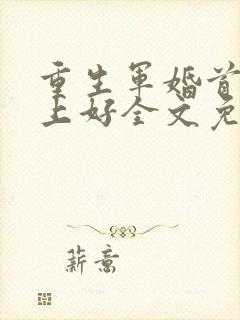 重生军婚首长早上好全文免费阅读