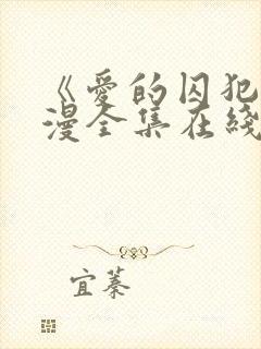 《爱的囚犯》动漫全集在线播放免费