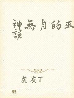 神无月的巫女小说