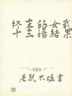 终末的女武神全十三场结果封面