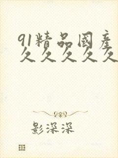 91精品国产高久久久久久五月天