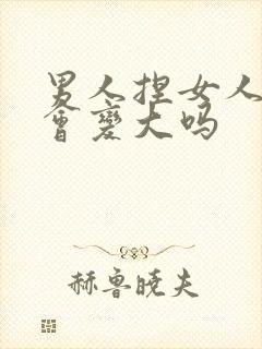 男人捏女人的胸会变大吗