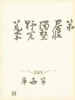 荒野独居第13季完整版