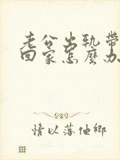 老公出轨带女人回家怎么办