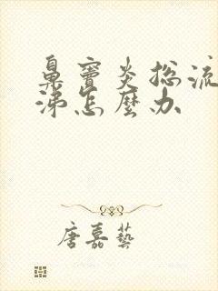 鼻窦炎总流黄鼻涕怎么办