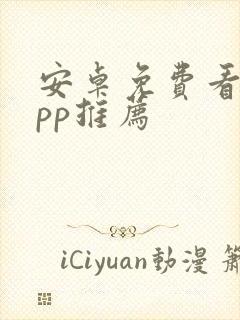 安卓免费看剧app推荐