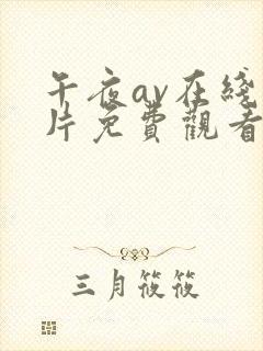 午夜av在线毛片免费观看