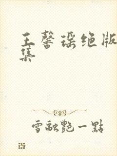 王馨瑶绝版写真集