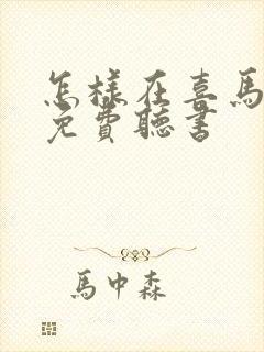 怎样在喜马拉雅免费听书封面