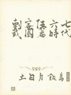 刺客伍六七之玄武国篇时代电影网封面