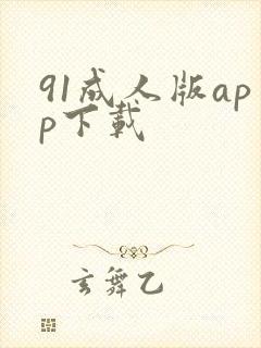 91成人版app下载