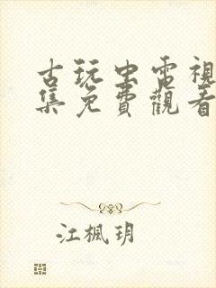 古玩虫电视剧全集免费观看